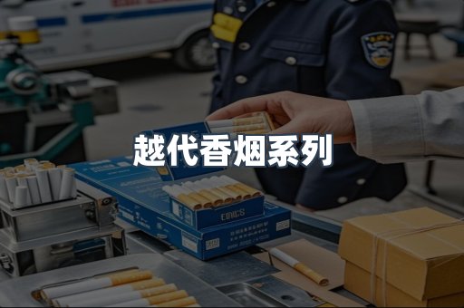 越代香烟系列