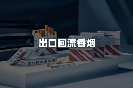 出口回流香烟