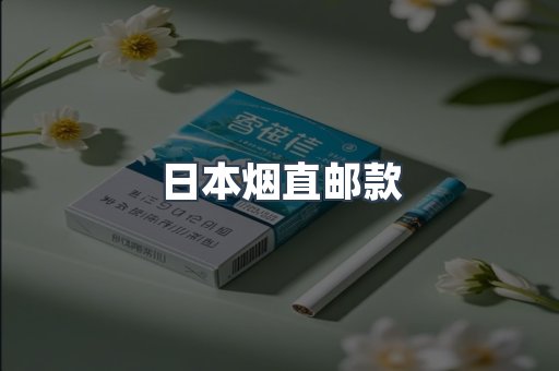 日本烟直邮款